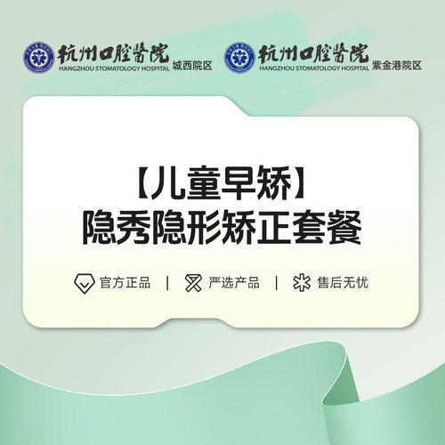 杭州口腔医院紫金港院区隐秀儿童早期矫正小美版套餐（复杂版）