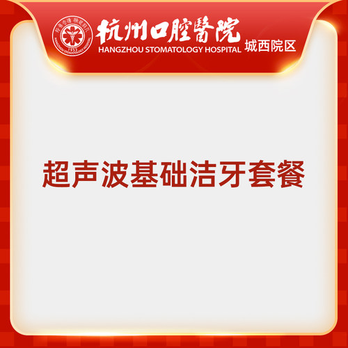 【双院专享】杭州口腔医院城西院区超声波基础洁牙套餐