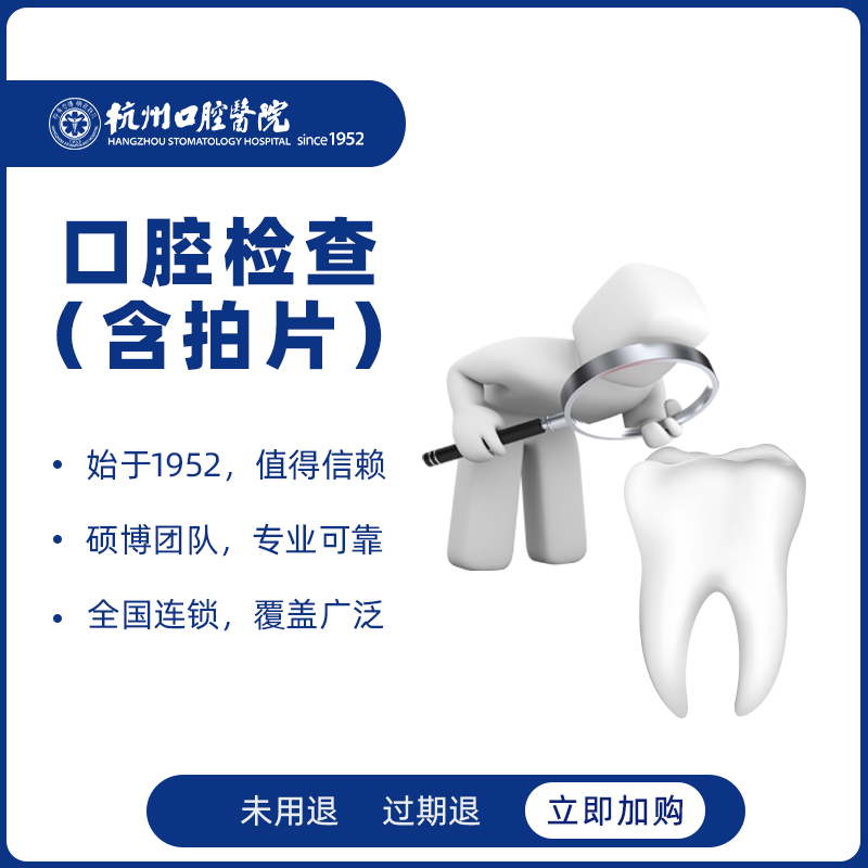 杭州口腔医院口腔检查套餐牙齿检查数码全景拍片牙疼蛀牙发炎检查