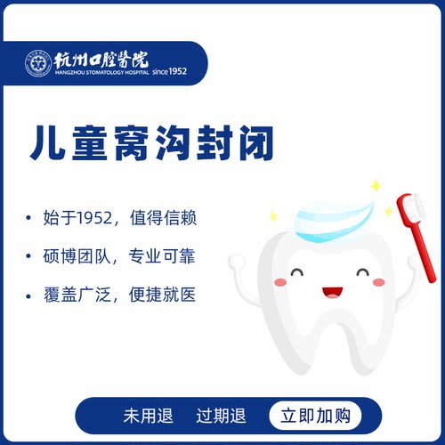 杭州口腔医院 儿童窝沟封闭预防蛀牙龋齿童龋齿牙齿护理检查齿科