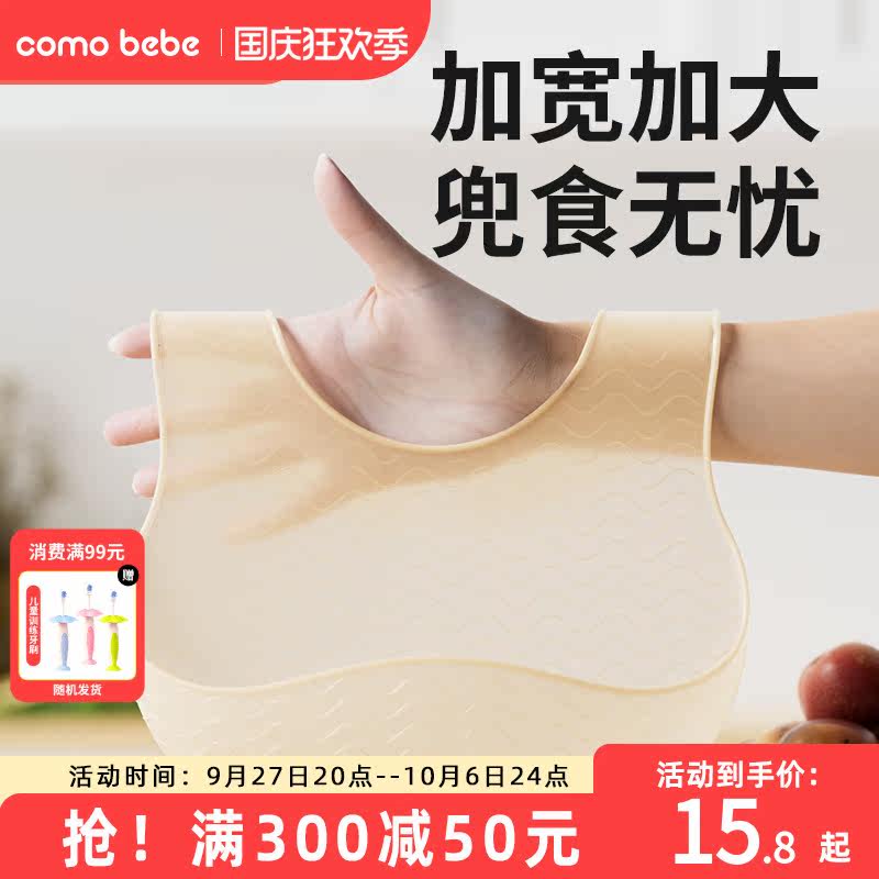 comobebe围兜婴儿防水吃饭兜宝宝辅食硅胶围嘴超软儿童防脏食饭兜高性价比高么？