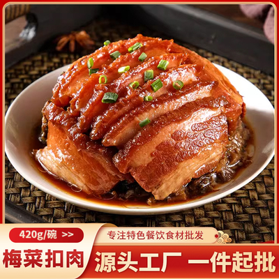 正宗梅菜扣肉商用420g加热即食速食五花后腿肉饭店半成品预制菜
