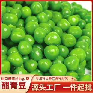 冷冻鲜嫩进口新西兰甜青豆粒1kg炒菜沙拉商用生青豆软糯豆蔬菜