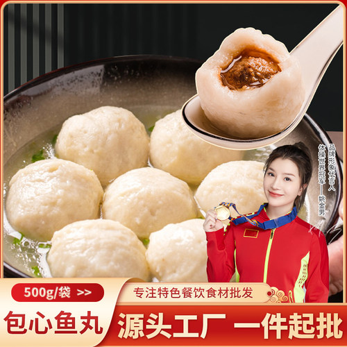 速厨甄选包心鱼丸500g火锅食材半成品速冻丸子包心手工纯正宗鱼丸