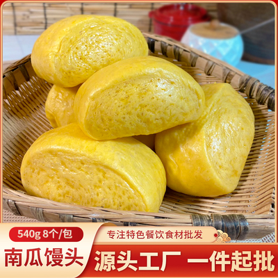 南瓜馒头540g整箱甜糕点小麦早餐加热即食餐饮酒店面点半成品商用