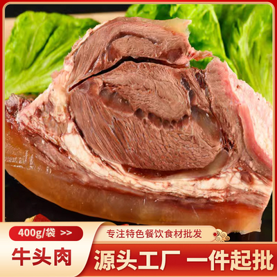 牛头肉400g商用半成品食材精修牛脸牛杂肉原味整箱饭店菜