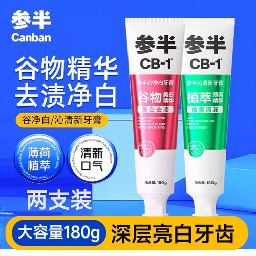 参半CB-1美白去渍倍爽清新牙膏