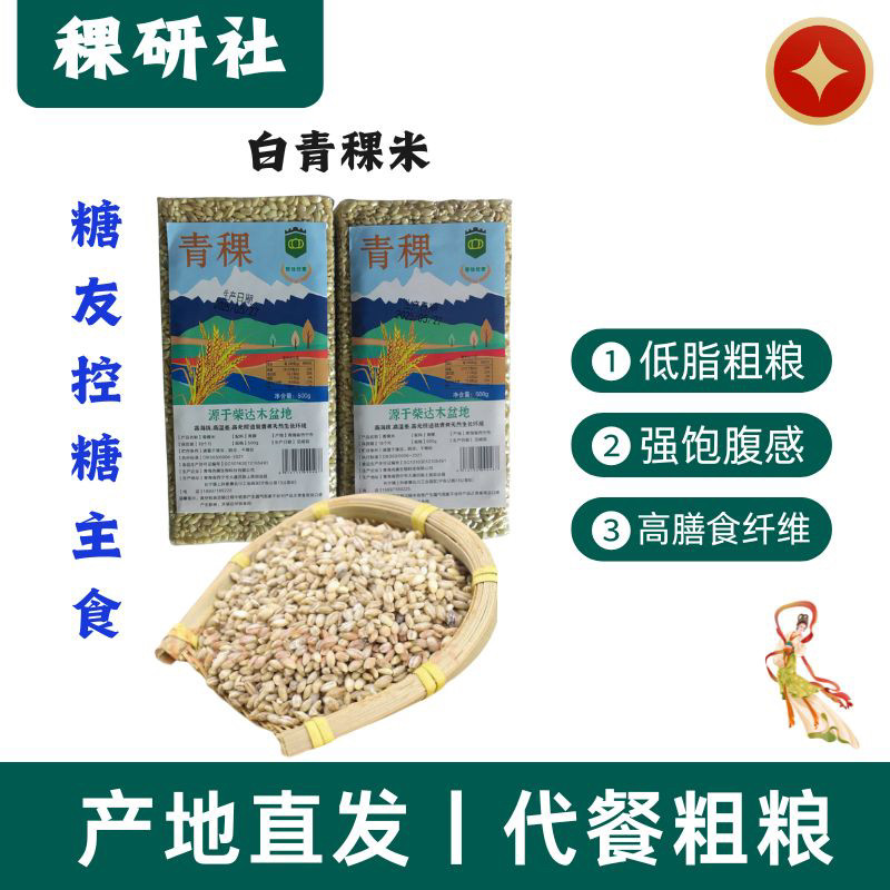 青海高原青稞米粗粮五谷杂粮