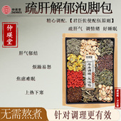 养肝泡脚药包疏调理肝气郁结肝火旺睡眠差草本解郁舒护泡澡足浴包