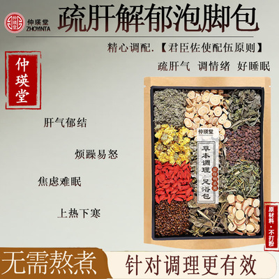 养肝泡脚药包疏肝解郁调理肝气郁结肝火旺睡眠差草本舒护泡澡足浴