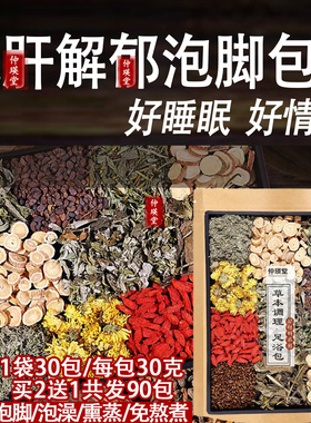 养护舒肝泡脚药包疏解肝气郁结去火睡眠男女通用草本调理泡澡足浴