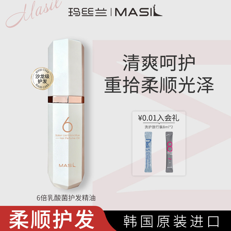 Masil玛丝兰6倍护发精油女防毛躁柔顺修复干枯烫染受损清爽发油