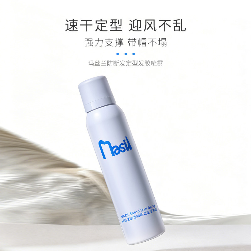 MASIL玛丝兰沙龙防断发高颅顶定型喷雾保湿控油发胶自然蓬松