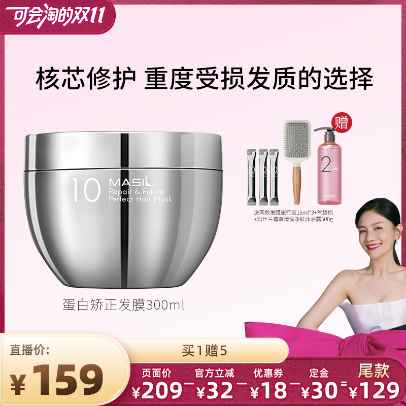 【胡可专属】 MASIL玛丝兰蛋白矫正发膜修复改善受损发丝正品