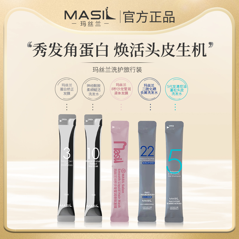 MASIL玛丝兰发膜洗发水蓬松留香持久洗护组合旅行装