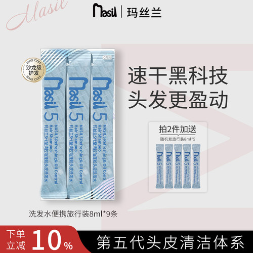 Masil玛丝兰洗发水旅行装