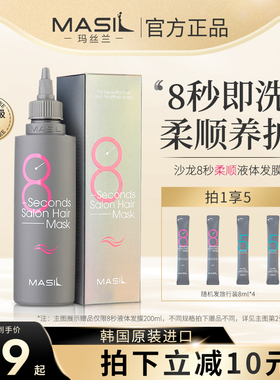 MASIL玛丝兰8s八秒发膜女男改善毛躁干枯护发素头发护理正品官方