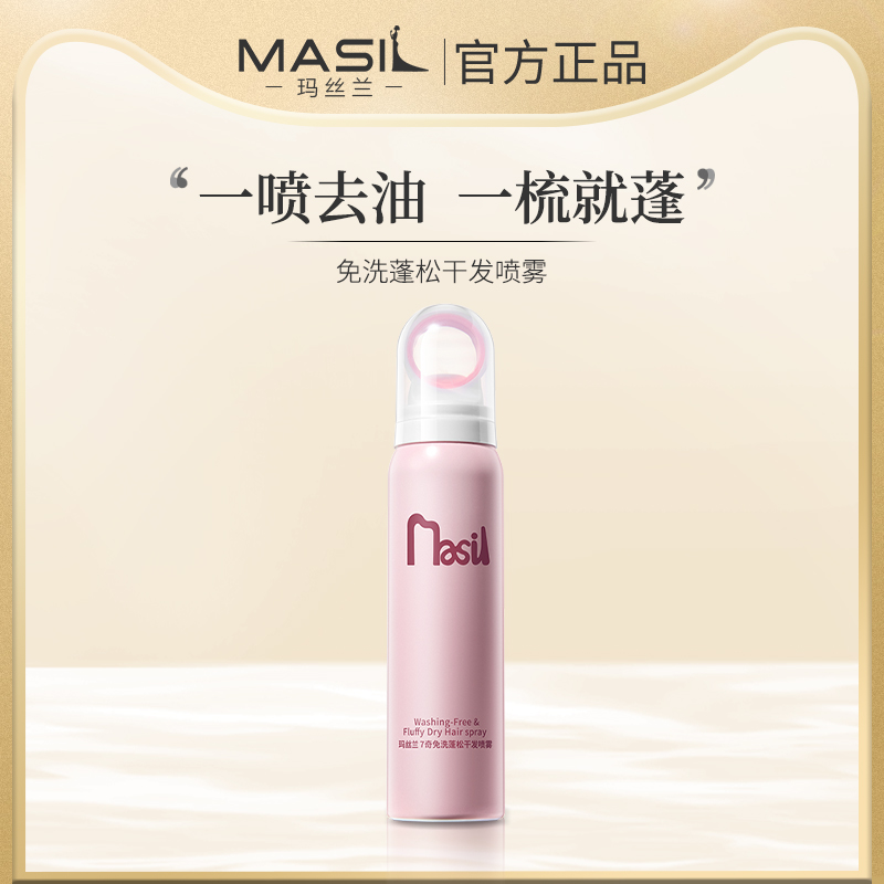 MASIL玛丝兰 7奇免洗蓬松干发喷雾免洗清洁发丝免吹高颅顶