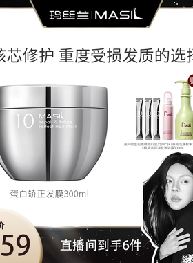 MASIL玛丝兰蛋白矫正发膜修复改善受损发丝正品