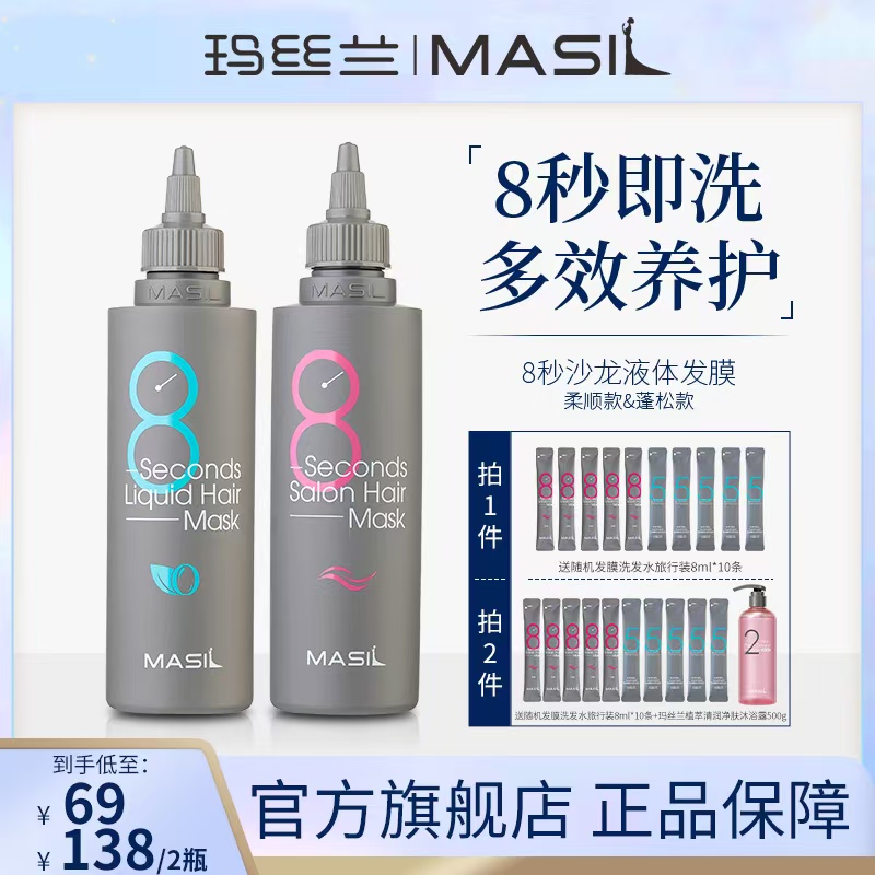 8秒沙龙发膜玛丝兰Masil