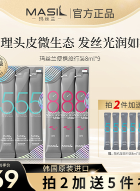 MASIL玛丝兰洗发水发膜女旅行装便携无硅油改善毛躁9条体验装