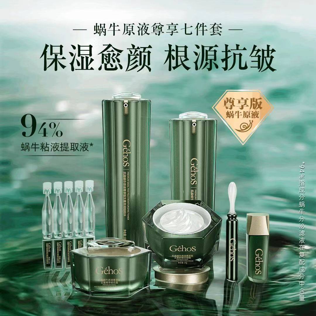 姬存希新款蜗牛尊享七件套拍拍水面部护理套装