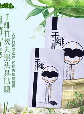 千绯黑头贴竹炭去黑头白头粉刺收毛孔撕拉式鼻帖鼻膜