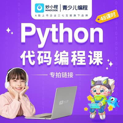 Python课程专拍链接