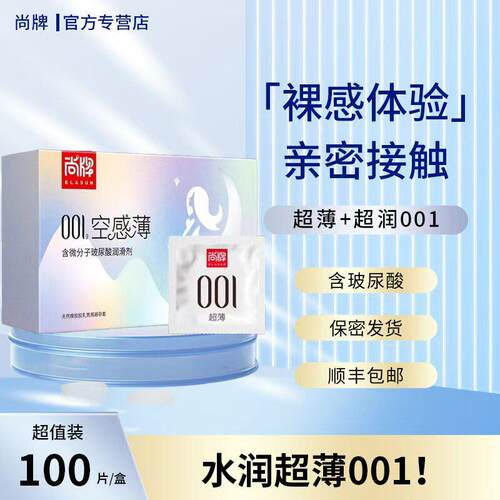 【轻薄润型】尚牌001空感薄玻尿酸避孕套超薄水溶性免洗套子正品t