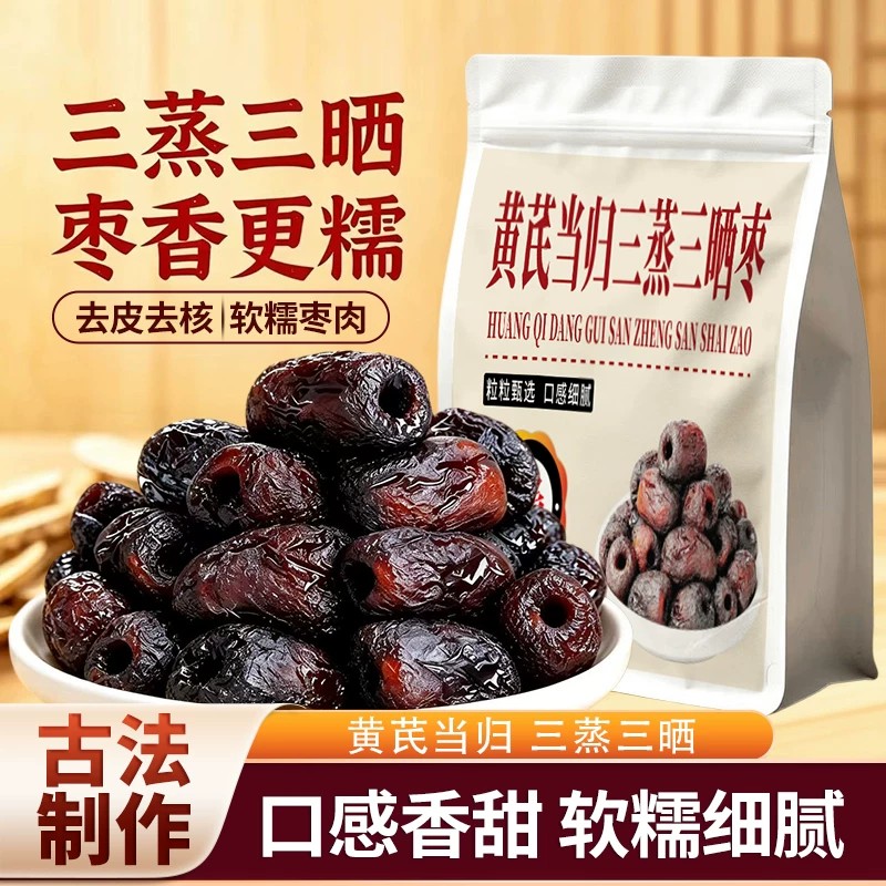 黄芪当归三蒸三晒枣去皮去核0添加剂营养无添蔗糖零食品开袋即食