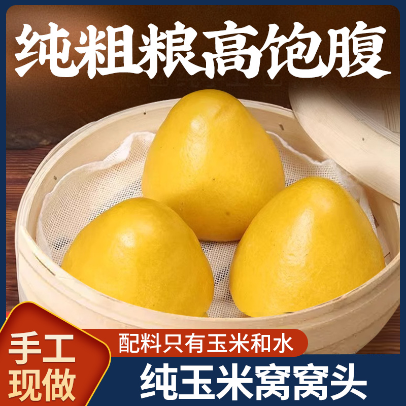 玉米窝窝头杂粮包手工低脂山东馒头粗粮早餐主食馍馍半成品无糖精