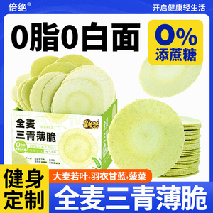 全麦三青薄脆风吹饼减低0脂肪期无糖精卡热量解馋饼干健康小零食