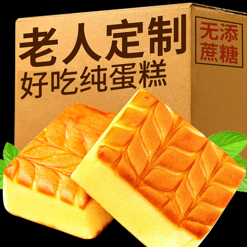 零食健康小吃无糖精纯蛋糕点糖尿人食品适合老年人吃的营养专用