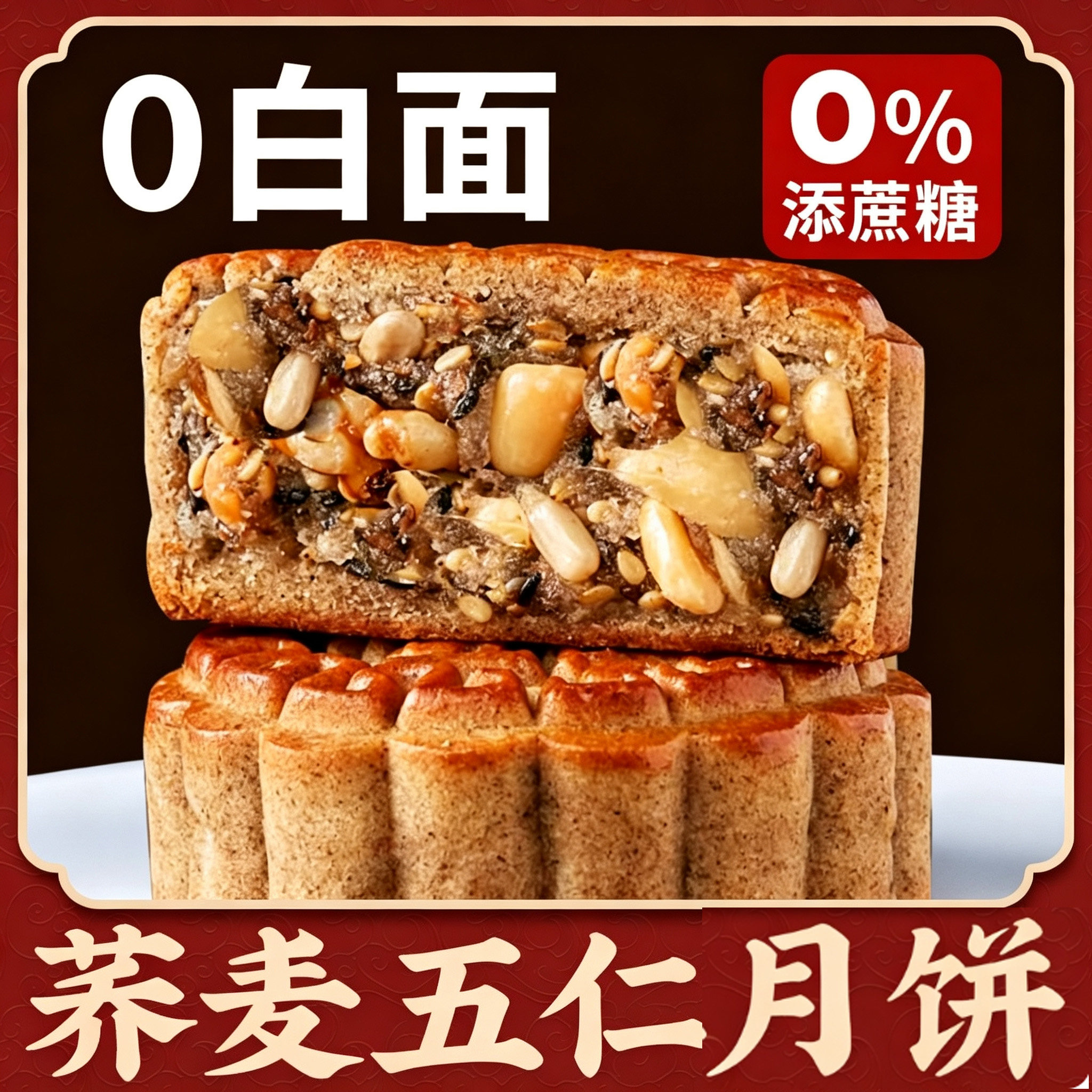 荞麦月饼五仁青稞木糖醇糕点无糖精粗粮零食中秋送长辈走亲戚礼盒
