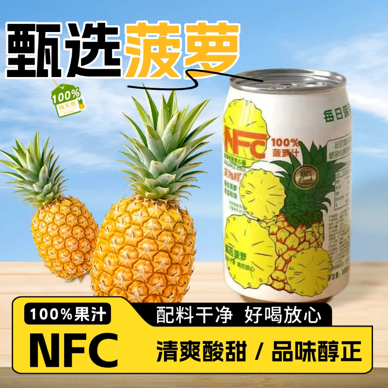 100%冰菠萝果汁320ml*16罐清爽酸甜解渴家庭聚会火锅烧烤整箱批发