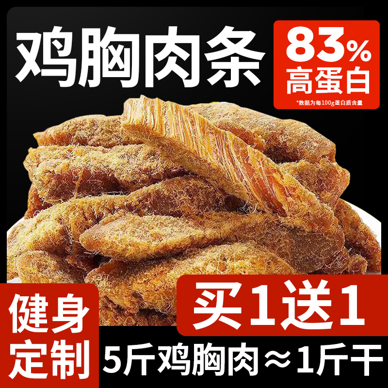 高蛋白風干雞肉條健身代餐