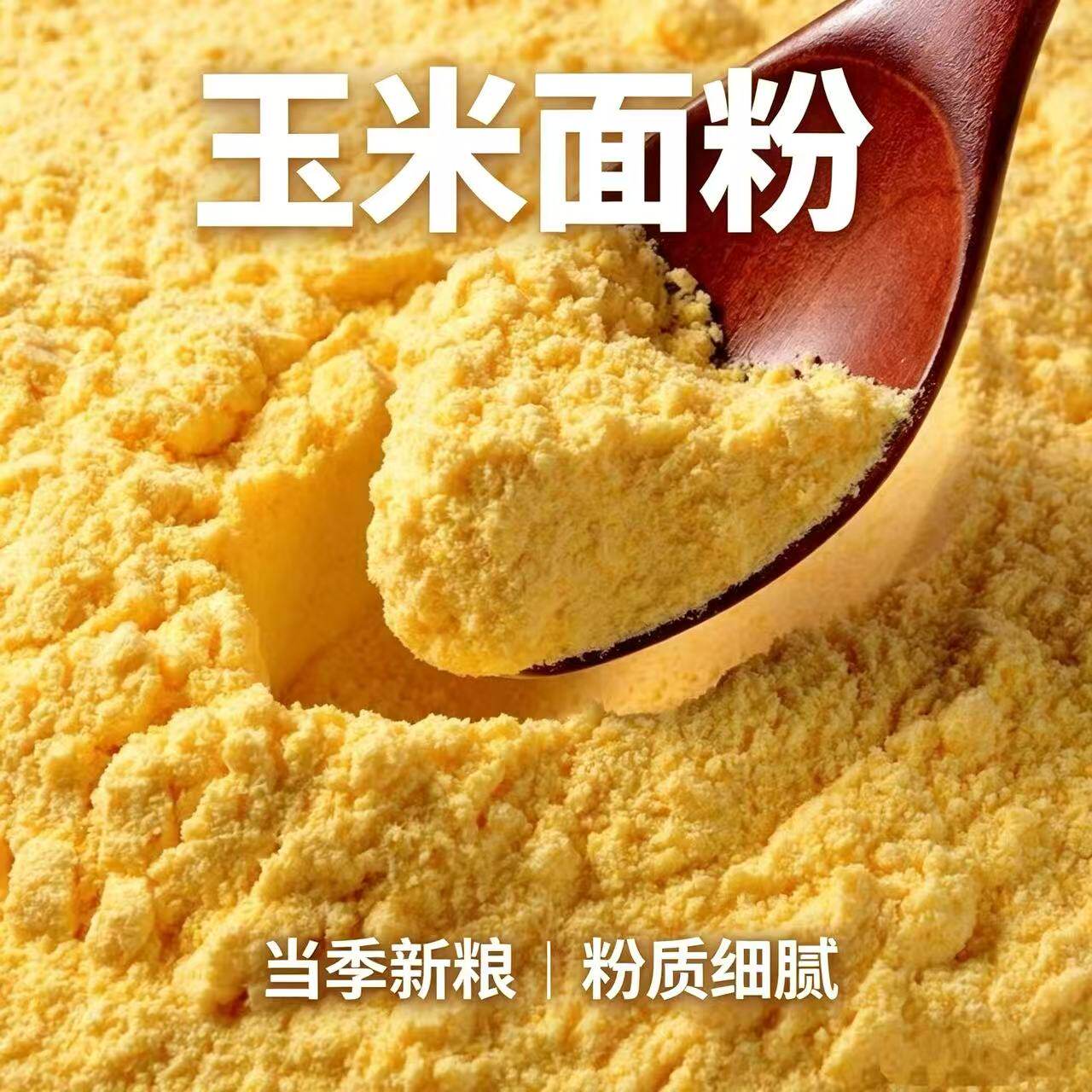 玉米面粉细做馒头饼子窝窝头杂粮家用粗粮苞米面棒子面玉米粉主食