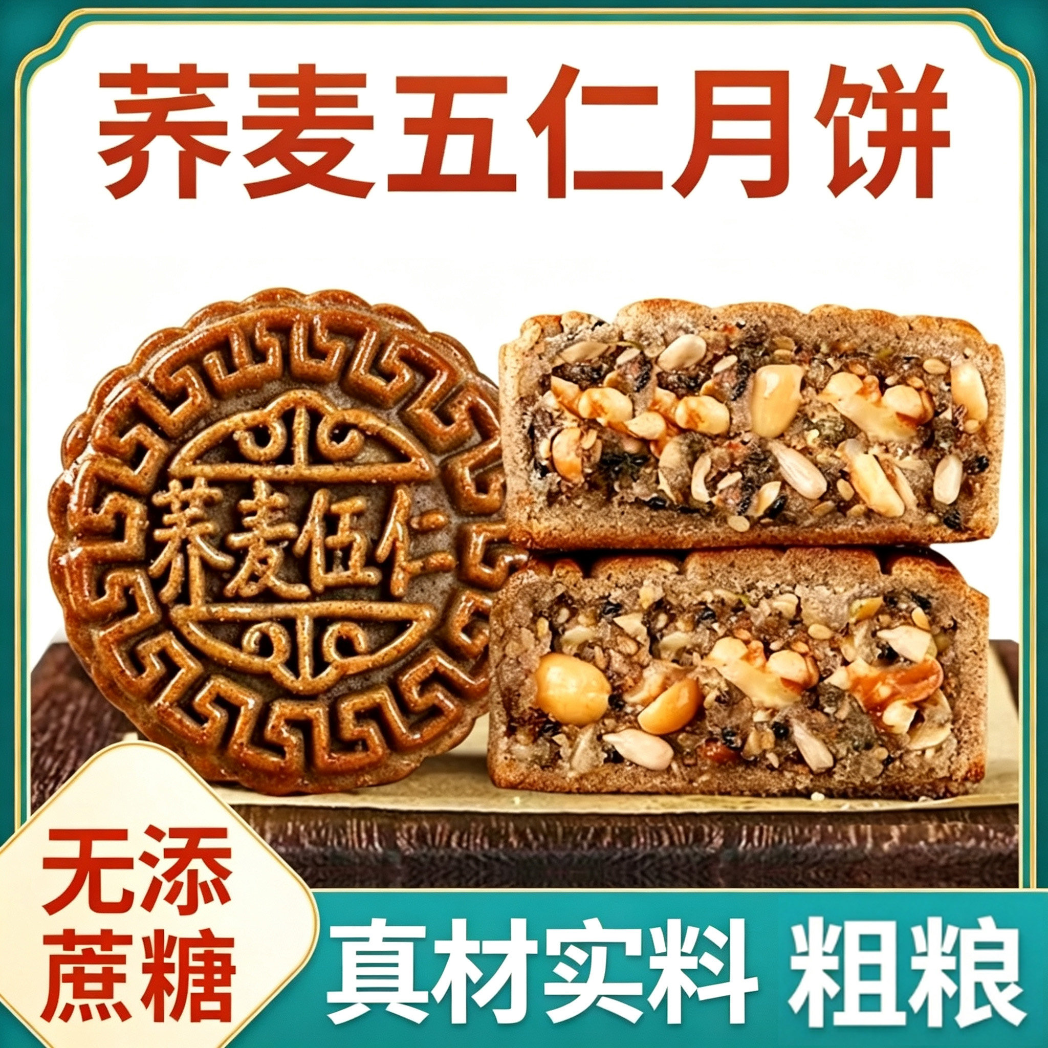 荞麦五仁月饼无糖精糕点粗粮无添蔗糖零食品杂粮中秋送礼整箱礼盒