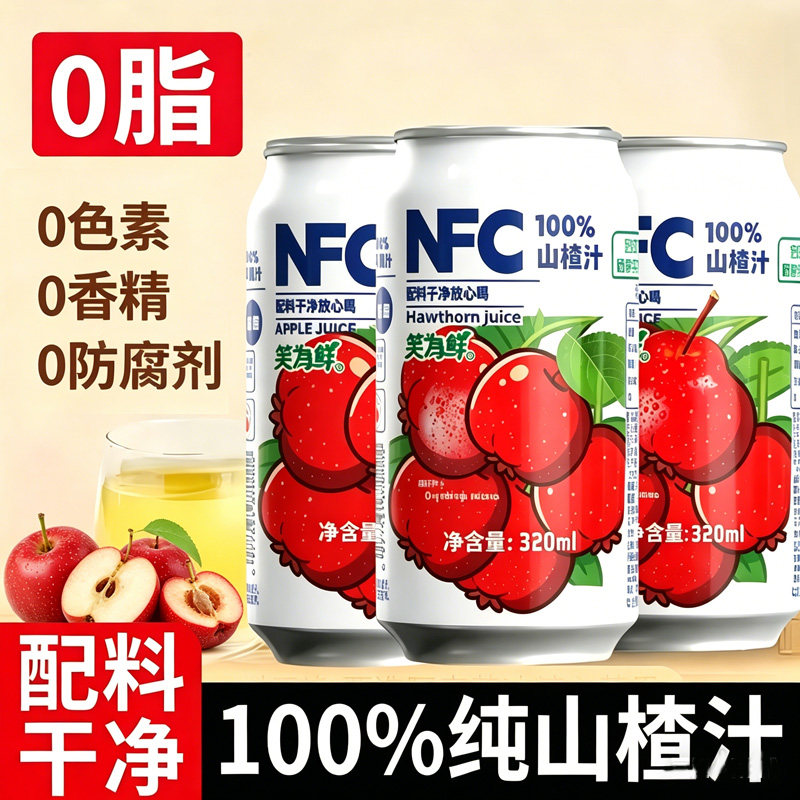 320ml* 12罐】NFC山楂汁苹果汁无添加鲜榨果蔬汁果汁饮料整箱批发