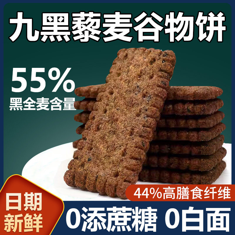 九黑藜麦谷物饼干谷物代餐