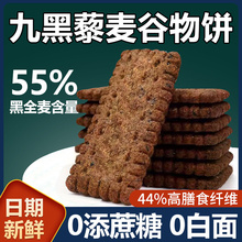 九黑藜麦谷物饼干减低0无糖精脂肪卡糖尿人粗粮全麦非油炸零食品
