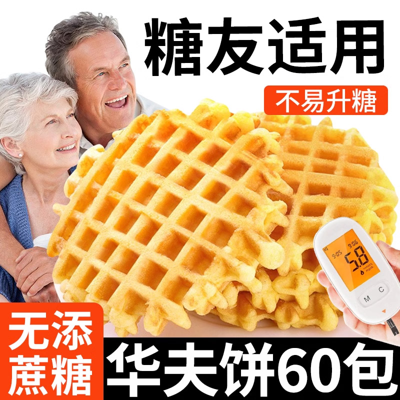 华夫饼无糖精适合老年人老人吃的蛋糕糖人粗粮糕点零食品专用控