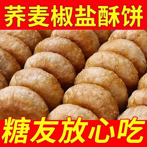 木糖醇荞麦椒盐酥饼咸味