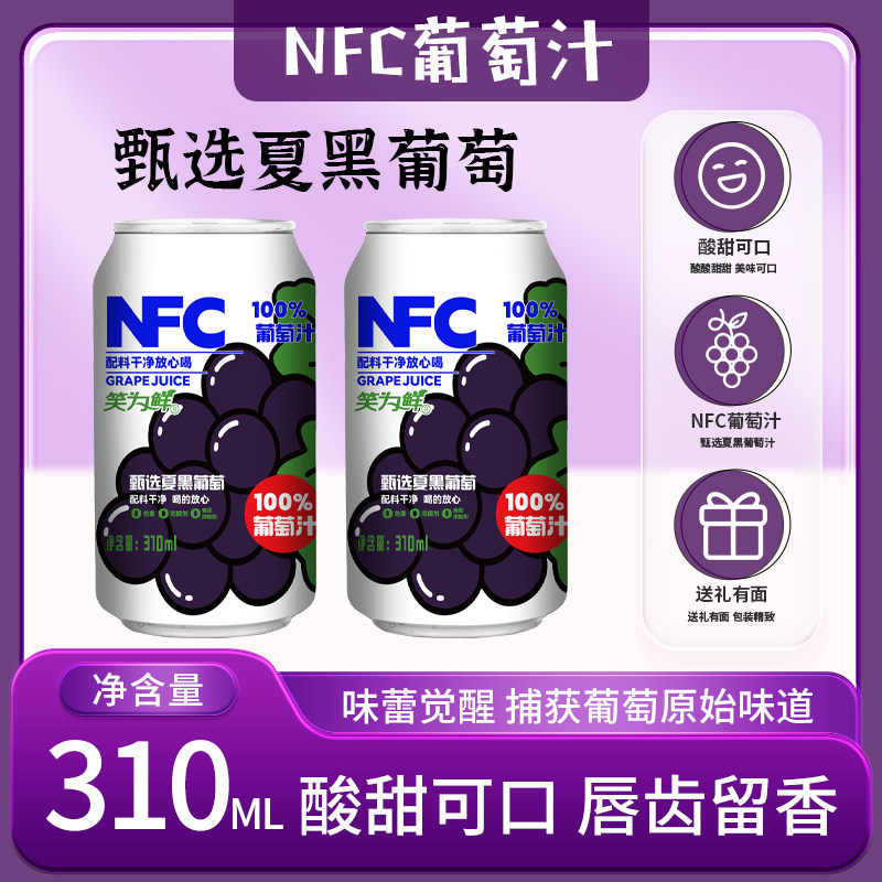 320ml* 12罐】NFC葡萄汁苹果汁鲜榨果蔬汁果汁饮料灌装整箱批发