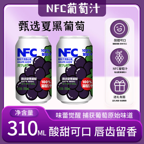 320ml* 12罐】NFC葡萄汁苹果汁鲜榨果蔬汁果汁饮料灌装整箱批发