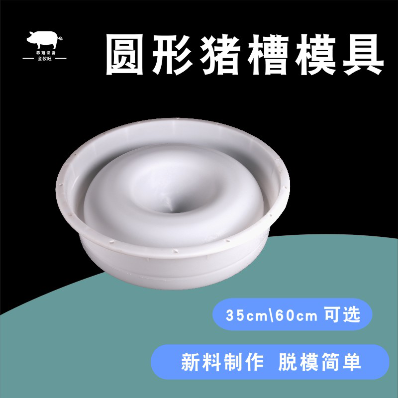 水泥圆形模具仔猪补料槽