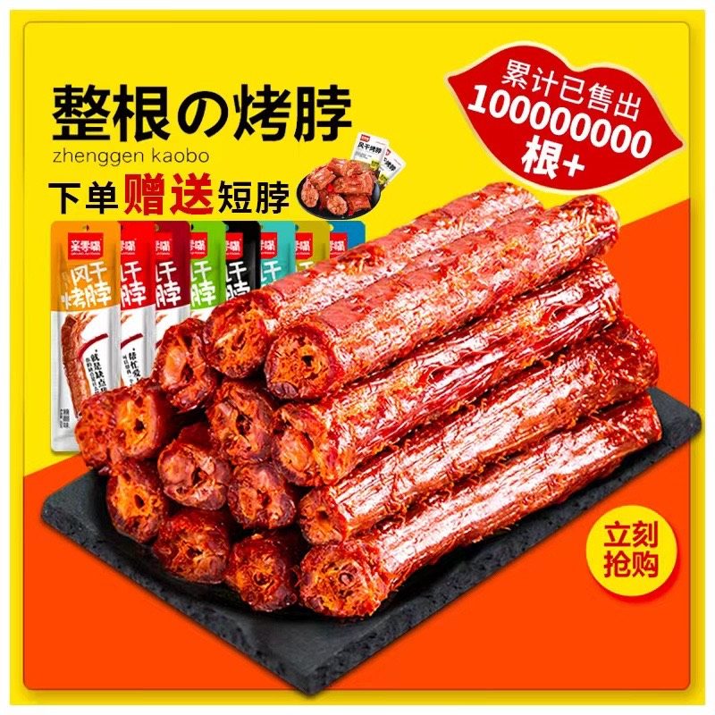 亲零嘴风干烤脖手撕一整根零食小吃卤味休闲食品肉熟即食非鸭脖子