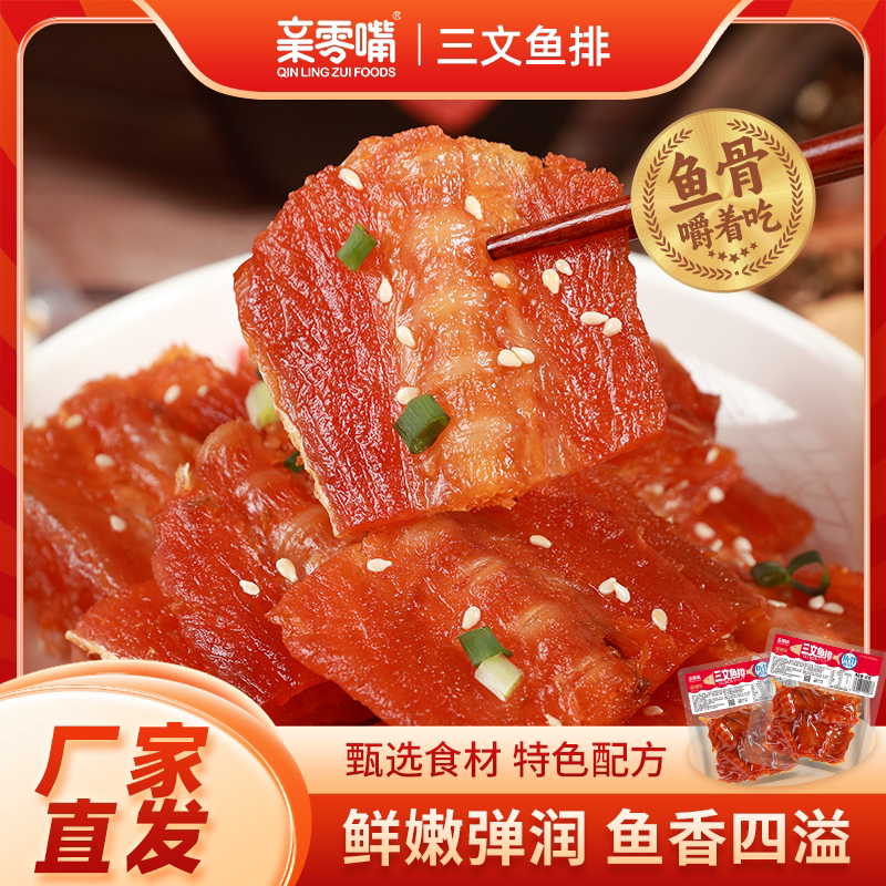 亲零嘴三文鱼排即食鱼零食小吃鲜嫩弹润鱼香四溢网红休闲食品60g