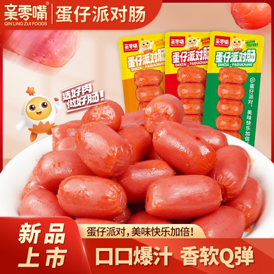 亲零嘴蛋仔派对肠拇指一口肠湖南风味零食小吃网红休闲食品小香肠