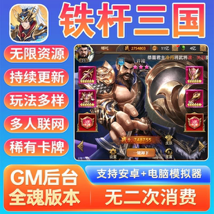 铁杆三国卡牌手游gm后台游戏安卓内购全魂版无限元宝资源非单机版